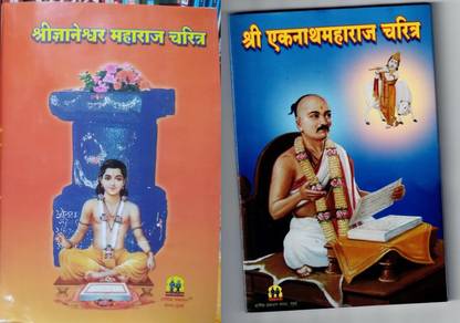 Eknath Maharaj Charitra And Dnyaneshwar Maharaj Charitra