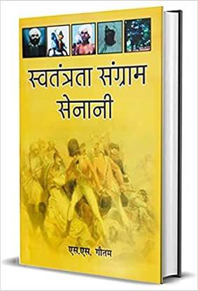 Swatantrata Sangram Senani
