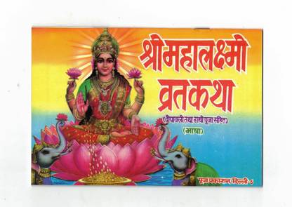 Shree Mahalaxmi Vrat Katha Book (Deepawali & Haathi Pooja Sahit) (Book Size - 12*18 Cm)