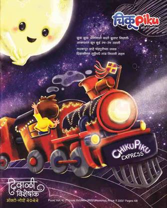 Chiku Piku Diwali Ank 2022