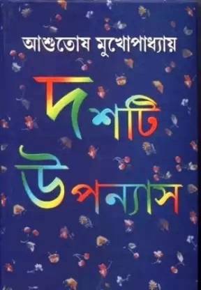 आशुतोष मुखर्जी 10Ti उपोन्याश