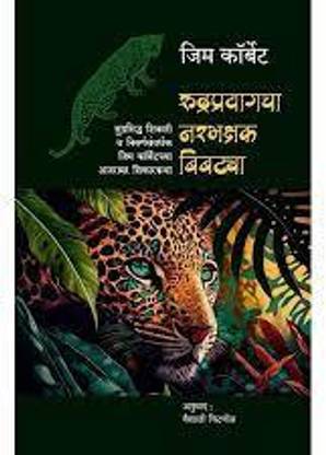 Rudrapyagacha Narbhakshak Bibtya