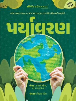 Paryavaran Environment - WebSankul UPSC,GPSC Class 1 & 2 Exam Gujarati Book-Latest Edition