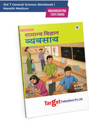 Std 7 General Science Workbook | Perfect 
Notes | Marathi Medium | Maharashtra State Board | Includes Topicwise Summary, Oral Tests, Ample Practice Questions, Unit And Semester Papers | Based On New Syllabus
