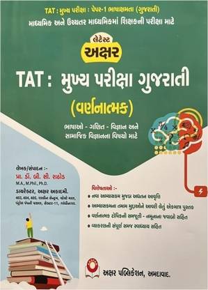TAT - Mukhya Pariksha (Main Exam) Gujarati - Latest 2023 Edition Akshar