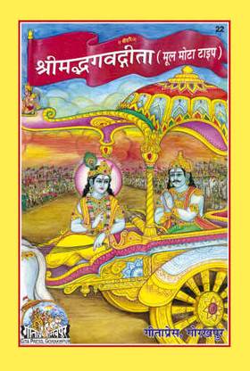 Sri Madbhagwat Gita ( Mool Moya Type )