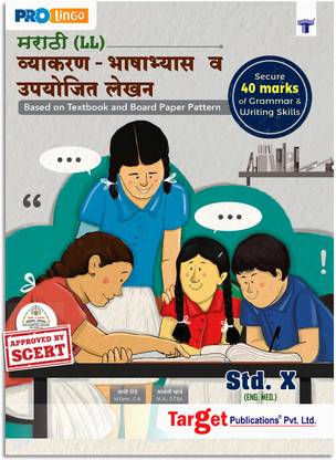 स्टैंडर्ड 10 मराठी ग्रामर एंड राइटिंग स्किल्स बुक | एसएससी महाराष्ट्र स्टेट बोर्ड | सिक्योर 40 मार्क्स | कवरेज ऑफ ग्रामर, एस्से एंड लेटर राइटिंग | बेस्ड ऑन स्टैंडर्ड 10th बोर्ड पेपर पैटर्न | इंग्लिश मीडियम