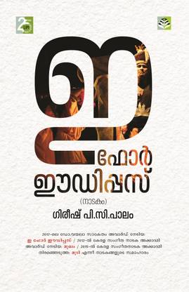 E For Oedipus (Drama) By Gireesh P.C. Palam