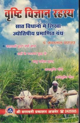 Vrishti Vigyan Rahasya (Saat Vidhano Mai Likha Jyotishya Pramanit Granth) (Book Size -22*14 Cm)