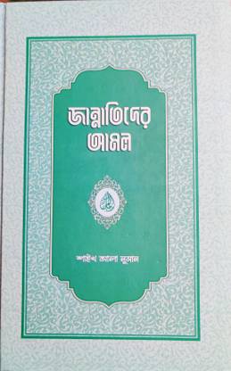 Jannatider Jibon