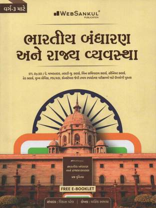 Websankul Bhartiya Bandharan Ane Rajya Vyavastha