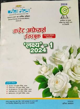 परीक्षा मंथन करेंट अफेयर्स ईयरबुक लक्ष्य 1 2024 हिंदी