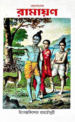 Cheleder Ramayan (Bengali Version)