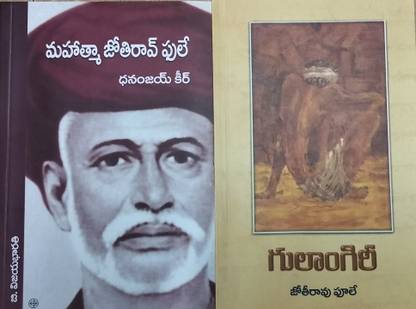 Mahatma Jyothi Rao Phule, Gulamgiri (Paperback, Telugu, B.Vijaya Bharathi, Jyothi Rao Phule)