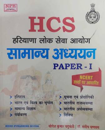 HCS हरियाणा लोक सेवा आयोग सामान्य अध्ययन पेपर-I बाय योगेश कुमार यदुवंशी