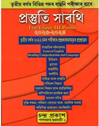Prastuti Sarathi For All Grade 3 (III) Posts Of ADRE In Assamese Medium | A Guide Book On State Level Recruitment Commission's Examinations Against Various Vacancies In Various Departments Of Assam For All Grade 3 (III) Posts | Includes General English, General Mathematics, General Knowledge, Science And Technology, Computer Science, Current Affairs | Includes Solved Previous Year's Question Papers