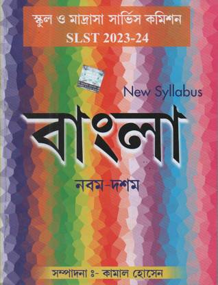 Kamal Hossain Bangla For- 9 & 10 (School O Madrasah Service Commission Slst 2023-2024) New Syllabus