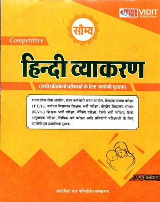 सौम्या हिंदी व्याकरण | यूज़फुल फॉर ऑल टाइप्स ऑफ कॉम्पिटिटिव एग्ज़ाम्स