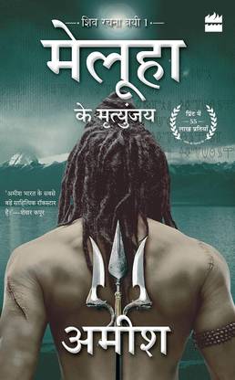 Meluha Ke Mritunjay Book : Amish Tripathi