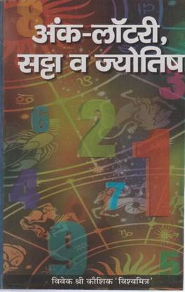 अंक लॉटरी सत्ता एवं ज्योतिएश (पेपरबैक, हिंदी) विवेक श्री कौशिक विशमीटर