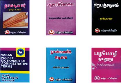कॉम्बो सेल्स ऑफ सिक्स बुक्स 1.नालादियार, 2.असरक्कोवाई, 3.सिरुपंजमुलम, 4.वासन पॉकेट डिक्शनरी ऑफ एडमिनिस्ट्रेटिव टर्म्स, 5.नान्मांनीकाडिकाई, 6.पलामोझ्ही ननूरु (1) ?????????, (2) ??????????, (3) ?????????????, (4) ????? ??????????? ????????, (5) ????????????, (6) ???????????? | इन तमिल