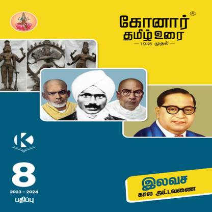 Konar Tamil Urai 8Th Standard Guide(2023-2024) Edition Based On Samacheer Kalvi Syllabus