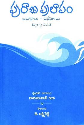 Purana Pralapam