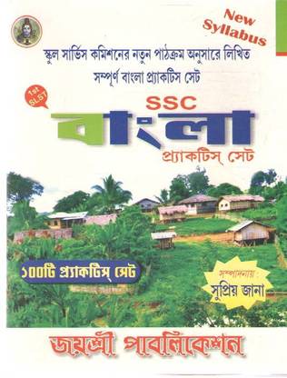 Ssc Bangla Practice Set (1st Slst) 100 Practice Set. By Supria Jana