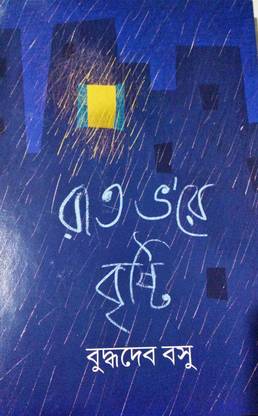 रात भोर ब्रीष्टि