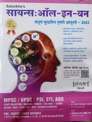 Dr. Salunkhe's - Science: All In One By Dipstambh Publication Marathi, Dr. Monali Sandeepkumar)