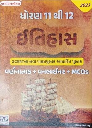 ITIHAS (Std 11 To 12) GCERT - Varnatmak + Oneliner + MCQs - Latest 2023 Edition World Inbox