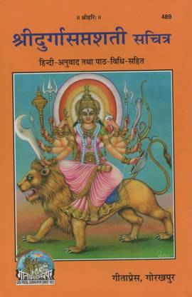 Shri Durga Saptshati Sachitra (Hindi Anuvaad Tatha Paath Vidhi Sahit) (Code 489)