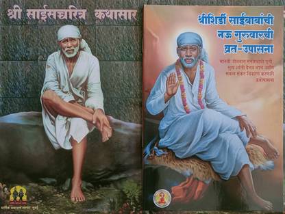 Shri Saicharitra Kathsar Ani Sai Baba Chi 9Guruvarchi Vrat Upasana Set Of 2 Marathi Books