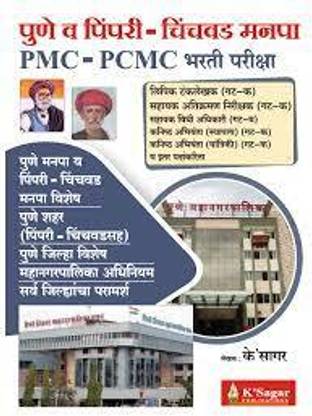 K'Sagar Pune Va Pimpri-Chinchwad Manpa (PMC-PCMC) Bharti Pariksha