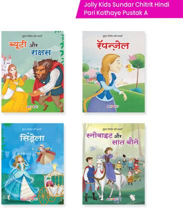 Jolly Kids Sundar Chitrit Hindi Pari Kathaye Pustak A Set Of 4 For Kids Ages 3-8 Years|Fairy Tale In Hindi - ब्यूटी और राक्षस, रॅपन्ज़ेल, सिंडरेला, स्नो व्हाइट और सात बौने