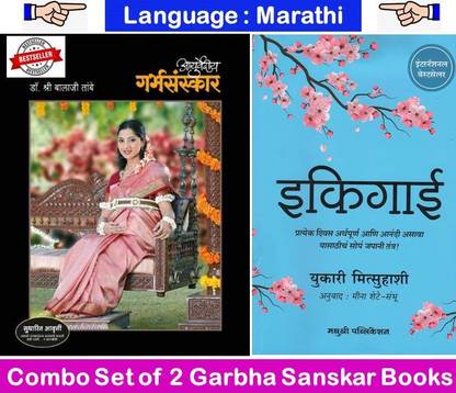 Ayurvediya Garbhasanskar : Balaji Tambe + Ikigai : Yukari Mitsuhashi ( Set Of 02 Marathi Books )