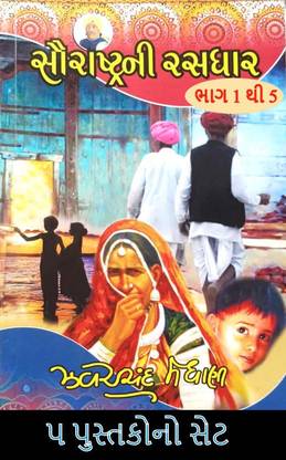 Saurashtra Ni Rasdhar (2024 Edition)- Set Of 5 Books