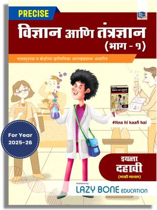 Std 10th Science Book | Std 10 Precise Notes Science 1 Book | Marathi Medium | Includes 19 Types Of Questions, Numericals, Memory Maps & Solved Board Questions For Practice | Based SSC Maharashtra State Board New Paper Pattern