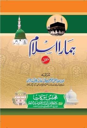 Hamara Islam Mukammal Urdu Islamic Knowledge (8285254860)