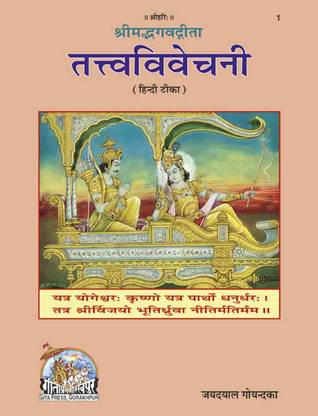 श्रीमद-भागवद-गीता तत्व-विवेचानी, किंग साइज़ 2023 एडिशन बुक बाय गीता प्रेस गोरखपुर