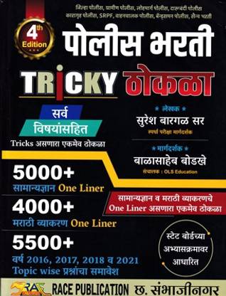 पुलिस भर्ती ट्रिकी ठोकला (पेपरबैक, मराठी,