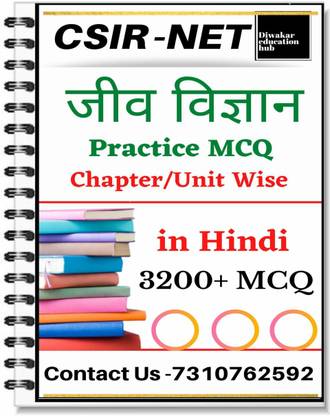CSIR NET लाइफ साइंस प्रैक्टिस बुक चेप्टर वाइज़ क्वेश्चन आंसर 4000 MCQ विथ एक्सप्लेनेशन इन हिंदी