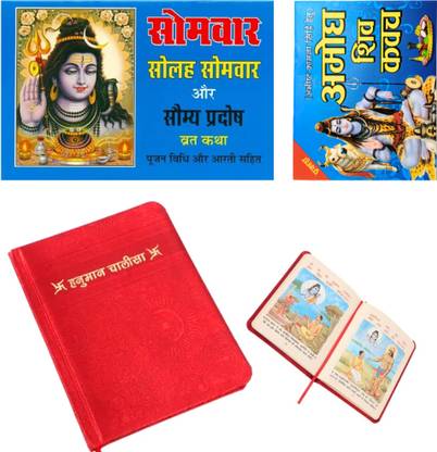 Somwar Vrat Katha Book | Solah Somvar Vrat Katha Book | Somya Vrat Katha Book | SHREE Hanuman Chalisa Book With Hardcover Page |