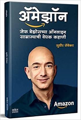 Amazon Success Secrets: Jeff Bezos Motivational Success Story, Entrepreneur Inspirational Biography Book In Marathi, Udyojak Charitra Books