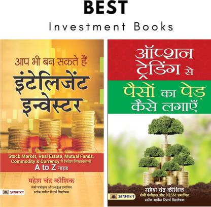 Mahesh Chandra Kaushik : Aap Bhi Ban Sakte Hain Intelligent Investor + Option Trading Se Paison Ka Ped Kaise Lagayen (SET OF 2 BOOKS)