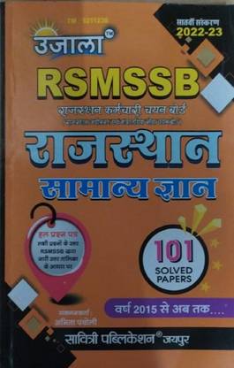 UJJWAL BOOKS Ujala RAJASTHAN SAMANYA GYAN 101 Solved Papers,(RSMSSB) Exam Preparation Books For All Eaxamination