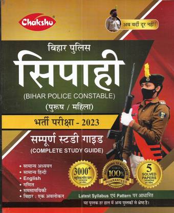 बिहार पुलिस कांस्टेबल 2023 गाइड एंड 5 सॅाल्व्ड पेपर्स इन हिंदी