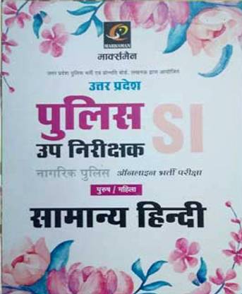 Uttar Pradesh (UP) Police SI (Sub Inspector) Samanay Hindi Book For Competitive Exam 2024 In Hindi | Solved Papers | Previous Year Papers