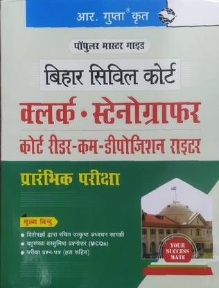आर गुप्ता क्रित बिहार सिविल कोर्ट क्लार्क स्टेनोग्राफर कोर्ट राइडर