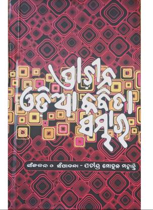 Prachin Odia Kabita Sambhara